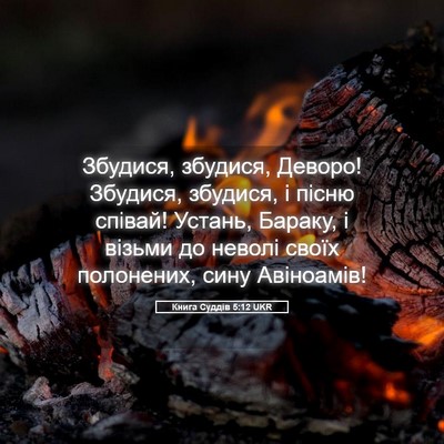 Picture 05 - Книга Суддів 5:12 UKR - Збудися, збудися, Деворо! - Bible Verse Picture
