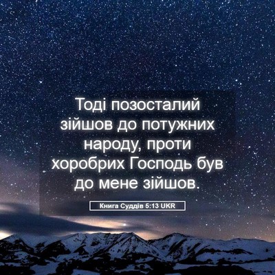 Picture 05 - Книга Суддів 5:13 UKR - Тоді позосталий зійшов до - Bible Verse Picture