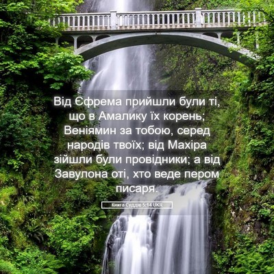 Picture 05 - Книга Суддів 5:14 UKR - Від Єфрема прийшли були ті, - Bible Verse Picture