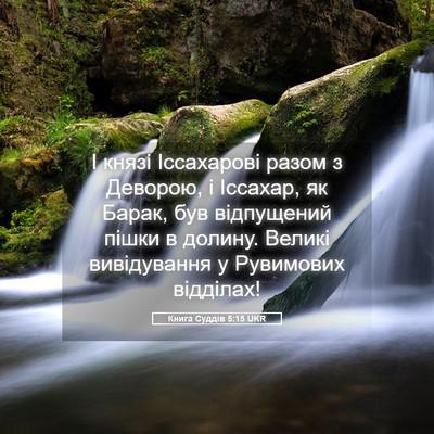 Picture 05 - Книга Суддів 5:15 UKR - І князі Іссахарові разом з - Bible Verse Picture