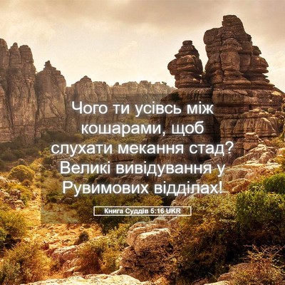 Picture 05 - Книга Суддів 5:16 UKR - Чого ти усівсь між - Bible Verse Picture