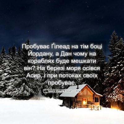 Picture 05 - Книга Суддів 5:17 UKR - Пробуває Ґілеад на тім - Bible Verse Picture