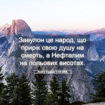 Picture 05 - Книга Суддів 5:18 UKR - Завулон це народ, що прирік - Bible Verse Picture