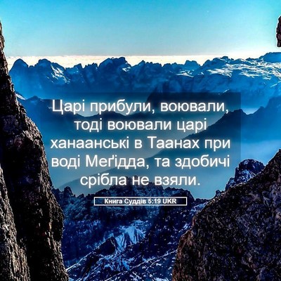 Picture 05 - Книга Суддів 5:19 UKR - Царі прибули, воювали, тоді - Bible Verse Picture