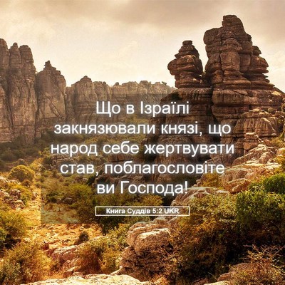 Picture 05 - Книга Суддів 5:2 UKR - Що в Ізраїлі закнязювали - Bible Verse Picture