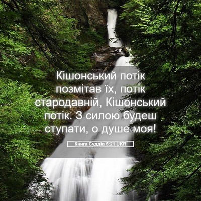 Picture 05 - Книга Суддів 5:21 UKR - Кішонський потік позмітав - Bible Verse Picture