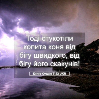 Picture 05 - Книга Суддів 5:22 UKR - Тоді стукотіли копита коня - Bible Verse Picture
