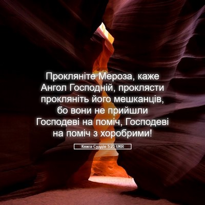Picture 05 - Книга Суддів 5:23 UKR - Прокляніте Мероза, каже - Bible Verse Picture
