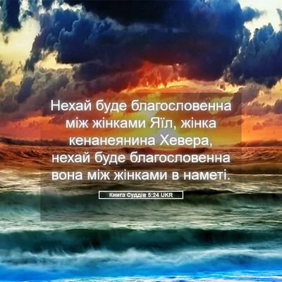 Picture 05 - Книга Суддів 5:24 UKR - Нехай буде благословенна - Bible Verse Picture