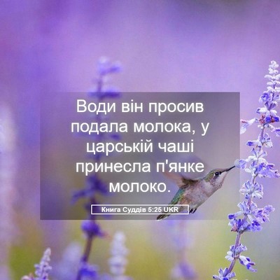Picture 05 - Книга Суддів 5:25 UKR - Води він просив подала - Bible Verse Picture