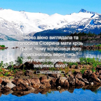 Picture 05 - Книга Суддів 5:28 UKR - Через вікно виглядала та - Bible Verse Picture