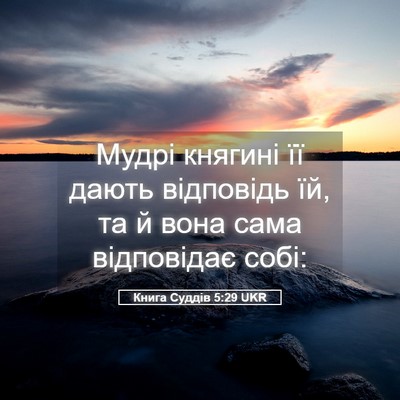 Picture 05 - Книга Суддів 5:29 UKR - Мудрі княгині її дають - Bible Verse Picture