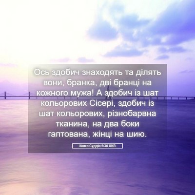 Picture 05 - Книга Суддів 5:30 UKR - Ось здобич знаходять та - Bible Verse Picture