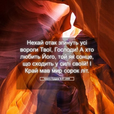 Picture 05 - Книга Суддів 5:31 UKR - Нехай отак згинуть усі - Bible Verse Picture