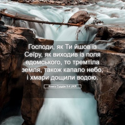 Picture 05 - Книга Суддів 5:4 UKR - Господи, як Ти йшов із - Bible Verse Picture