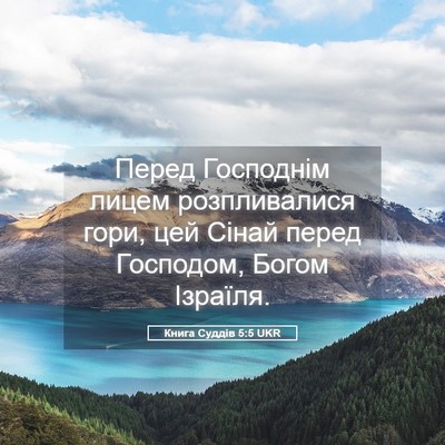 Picture 05 - Книга Суддів 5:5 UKR - Перед Господнім лицем - Bible Verse Picture