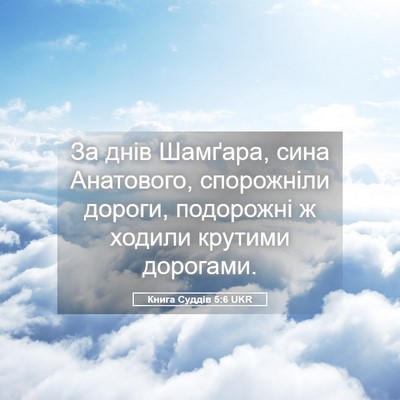 Picture 05 - Книга Суддів 5:6 UKR - За днів Шамґара, сина - Bible Verse Picture