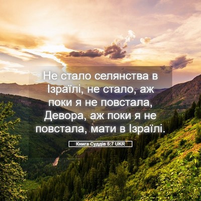 Picture 05 - Книга Суддів 5:7 UKR - Не стало селянства в - Bible Verse Picture