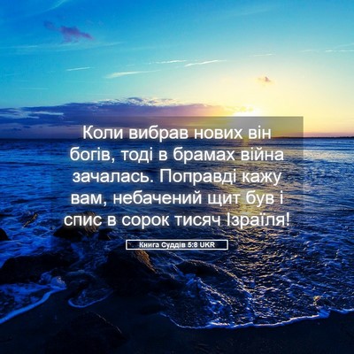 Picture 05 - Книга Суддів 5:8 UKR - Коли вибрав нових він - Bible Verse Picture
