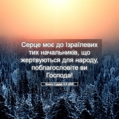 Picture 05 - Книга Суддів 5:9 UKR - Серце моє до Ізраїлевих - Bible Verse Picture
