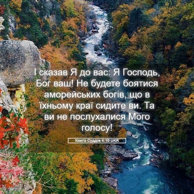 Picture 05 - Книга Суддів 6:10 UKR - І сказав Я до вас: Я - Bible Verse Picture