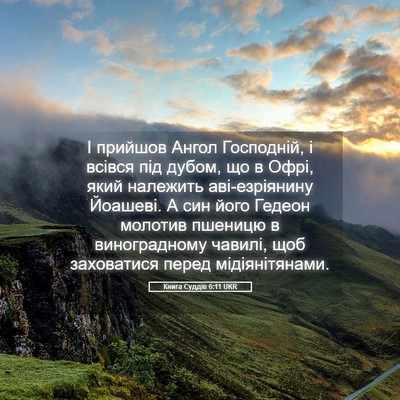 Picture 05 - Книга Суддів 6:11 UKR - І прийшов Ангол Господній, - Bible Verse Picture