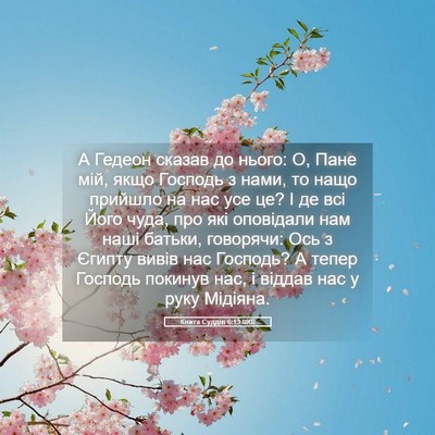 Picture 05 - Книга Суддів 6:13 UKR - А Гедеон сказав до нього: О, - Bible Verse Picture