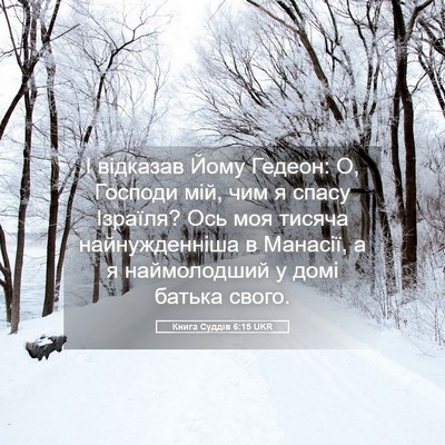 Picture 05 - Книга Суддів 6:15 UKR - І відказав Йому Гедеон: О, - Bible Verse Picture