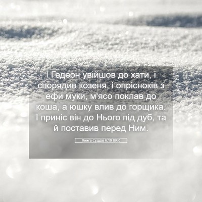 Picture 05 - Книга Суддів 6:19 UKR - І Гедеон увійшов до хати, і - Bible Verse Picture