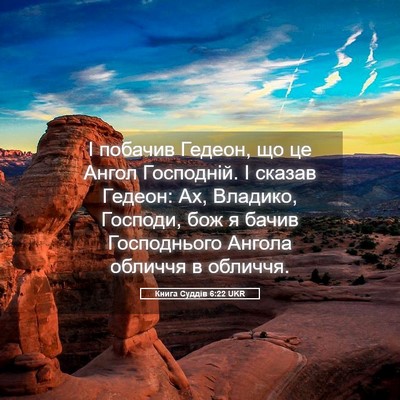 Picture 05 - Книга Суддів 6:22 UKR - І побачив Гедеон, що це - Bible Verse Picture