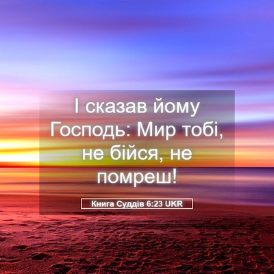 Picture 05 - Книга Суддів 6:23 UKR - І сказав йому Господь: Мир - Bible Verse Picture