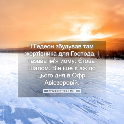 Picture 05 - Книга Суддів 6:24 UKR - І Гедеон збудував там - Bible Verse Picture