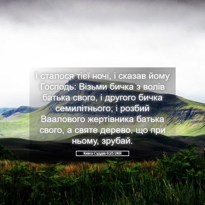 Picture 05 - Книга Суддів 6:25 UKR - І сталося тієї ночі, і - Bible Verse Picture