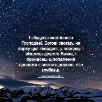 Picture 05 - Книга Суддів 6:26 UKR - І збудуєш жертівника - Bible Verse Picture