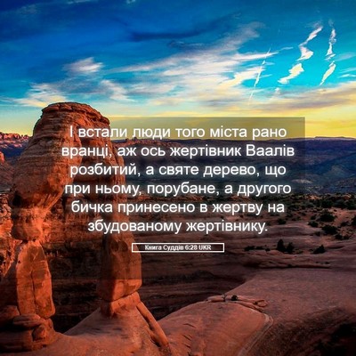 Picture 05 - Книга Суддів 6:28 UKR - І встали люди того міста - Bible Verse Picture