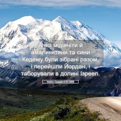 Picture 05 - Книга Суддів 6:33 UKR - А всі мідіяніти й - Bible Verse Picture