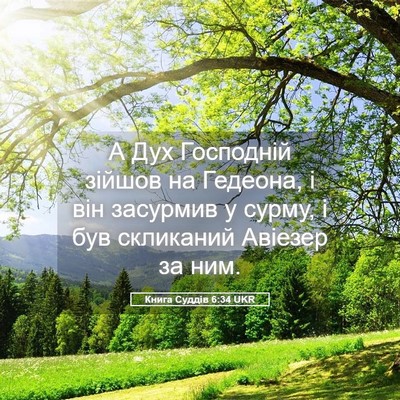 Picture 05 - Книга Суддів 6:34 UKR - А Дух Господній зійшов на - Bible Verse Picture