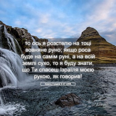 Picture 05 - Книга Суддів 6:37 UKR - то ось я розстелю на тоці - Bible Verse Picture