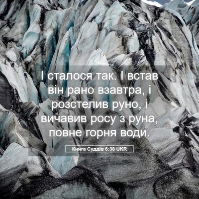 Picture 05 - Книга Суддів 6:38 UKR - І сталося так. І встав він - Bible Verse Picture