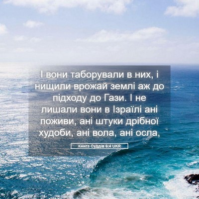 Picture 05 - Книга Суддів 6:4 UKR - І вони таборували в них, і - Bible Verse Picture
