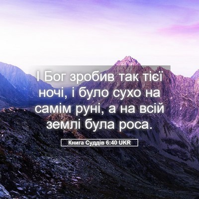 Picture 05 - Книга Суддів 6:40 UKR - І Бог зробив так тієї ночі, - Bible Verse Picture