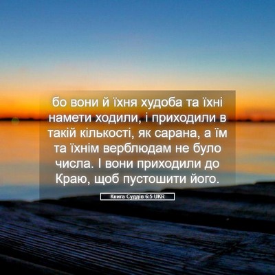 Picture 05 - Книга Суддів 6:5 UKR - бо вони й їхня худоба та - Bible Verse Picture