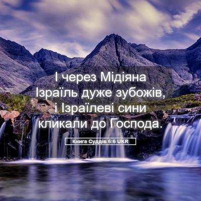 Picture 05 - Книга Суддів 6:6 UKR - І через Мідіяна Ізраїль - Bible Verse Picture
