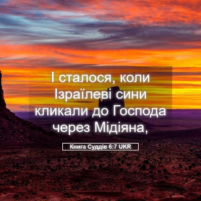 Picture 05 - Книга Суддів 6:7 UKR - І сталося, коли Ізраїлеві - Bible Verse Picture