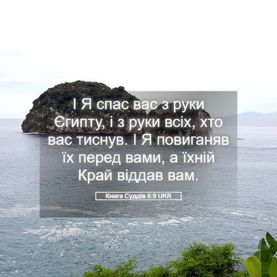 Picture 05 - Книга Суддів 6:9 UKR - І Я спас вас з руки Єгипту, - Bible Verse Picture