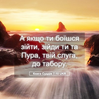 Picture 05 - Книга Суддів 7:10 UKR - А якщо ти боїшся зійти, - Bible Verse Picture