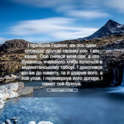 Picture 05 - Книга Суддів 7:13 UKR - І прийшов Гедеон, аж ось - Bible Verse Picture