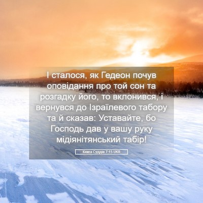 Picture 05 - Книга Суддів 7:15 UKR - І сталося, як Гедеон почув - Bible Verse Picture