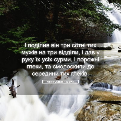 Picture 05 - Книга Суддів 7:16 UKR - І поділив він три сотні тих - Bible Verse Picture
