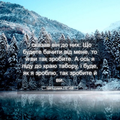 Picture 05 - Книга Суддів 7:17 UKR - І сказав він до них: Що - Bible Verse Picture